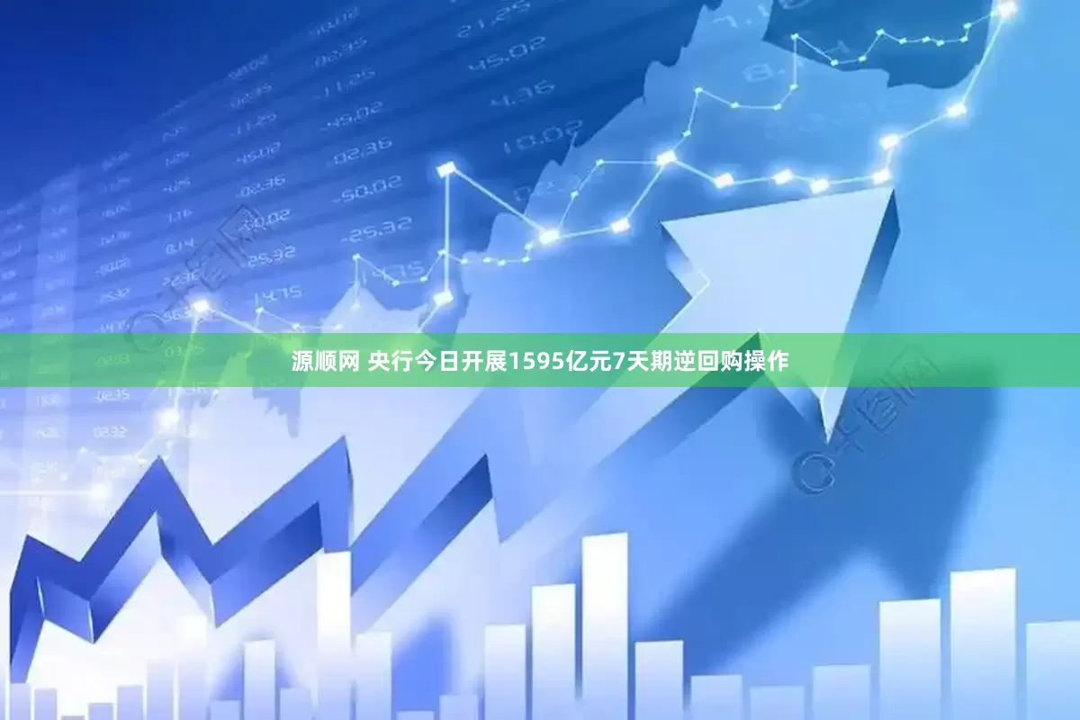 源顺网 央行今日开展1595亿元7天期逆回购操作