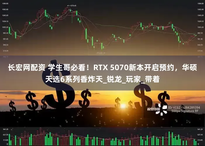 长宏网配资 学生哥必看！RTX 5070新本开启预约，华硕天选6系列香炸天_锐龙_玩家_带着