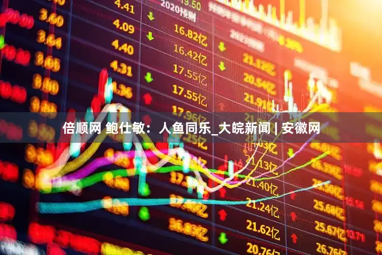 倍顺网 鲍仕敏：人鱼同乐_大皖新闻 | 安徽网