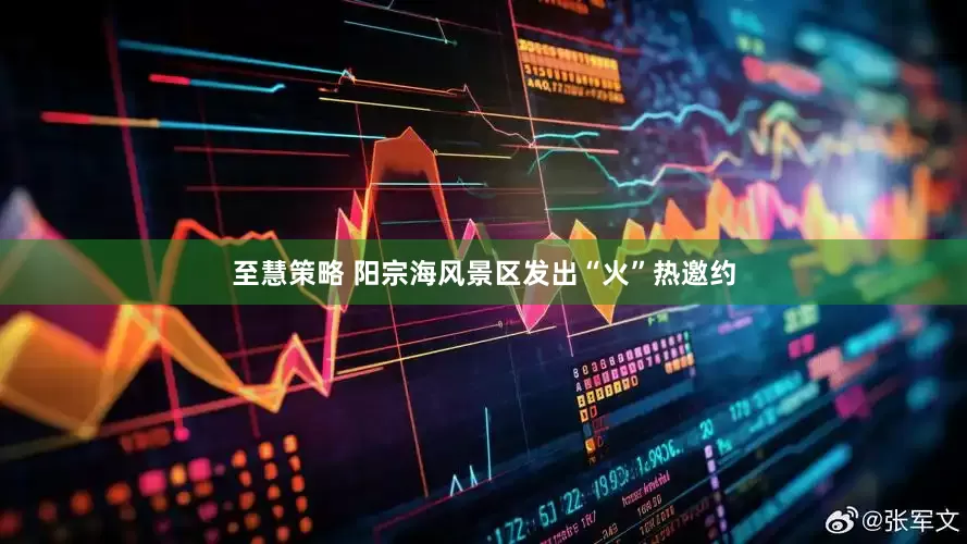 至慧策略 阳宗海风景区发出“火”热邀约