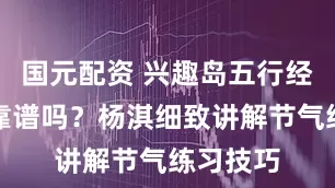 国元配资 兴趣岛五行经络瑜伽靠谱吗？杨淇细致讲解节气练习技巧